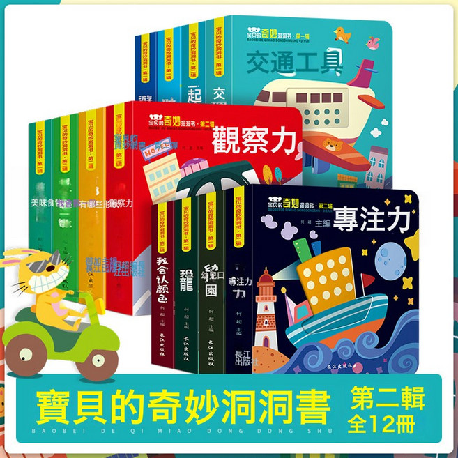 DFMEI 寶貝的奇妙洞洞書嬰幼兒早教啓蒙書撕不爛0-1-2-3歲寶寶書24冊, 奇妙洞洞書第二輯12冊:如圖
