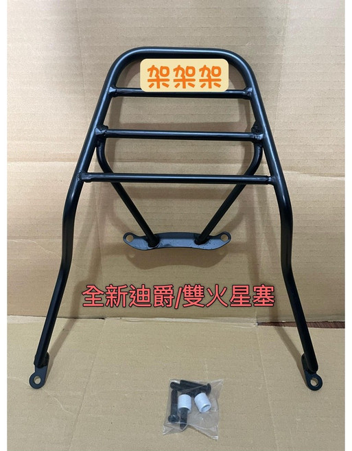 三陽全新迪爵雙火星塞專用後架，機車漢堡架、後箱架、貨架，擴充載物空間, 1個
