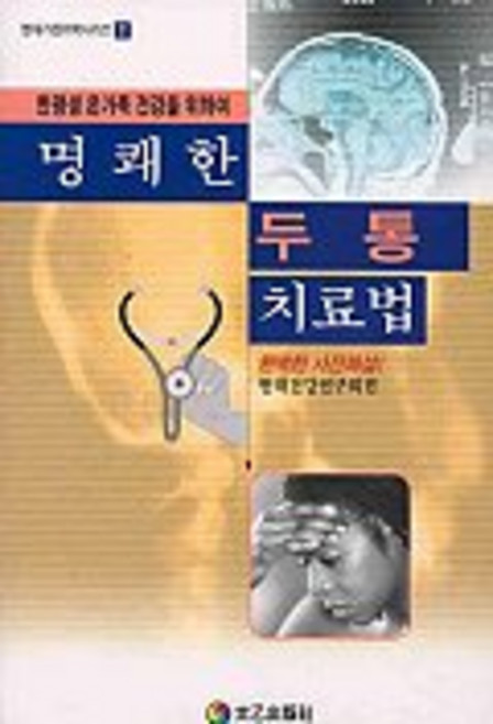 명쾌한 두통 치료법, 태을출판사, 현대건강연구회