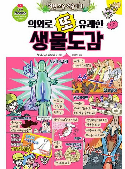 북마트 의외로 또 유쾌한 생물도감(양장본 Hardcover) ISBN-9788934943198, 주니어김영사, 9788934943198, 의외로 또 유쾌한 생물도감