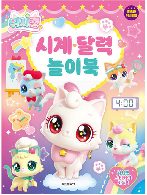 학산문화사 위시캣 시계 달력 놀이북 유아놀이