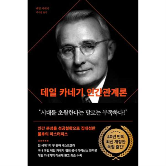 데일 카네기 인간관계론 (90주년 기념 개정증보판) 양장본 Hardcover, 상세 설명 참조, 상세 설명 참조, 1개
