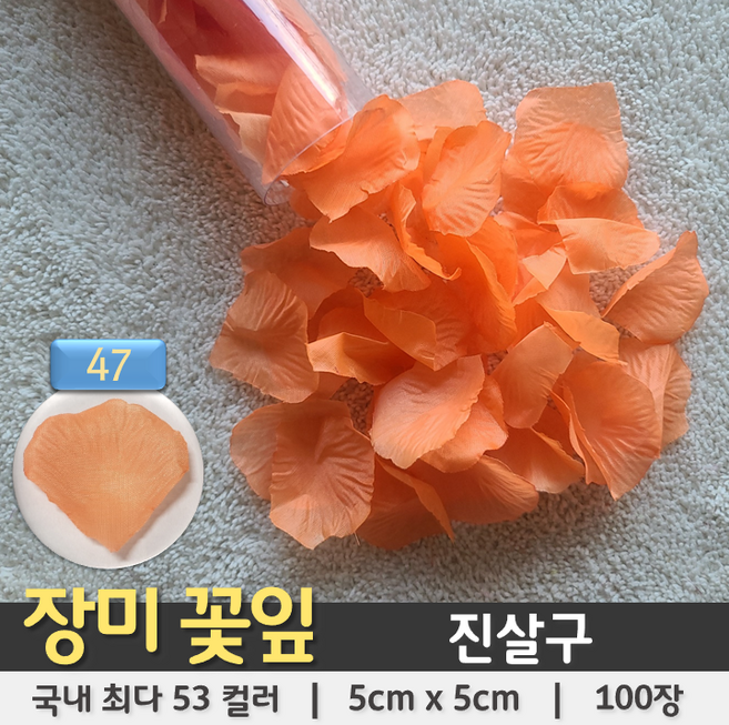 [총 53컬러 100장] 장미꽃잎 조화꽃잎 플라워샤워 꽃가루, 47. 진살구