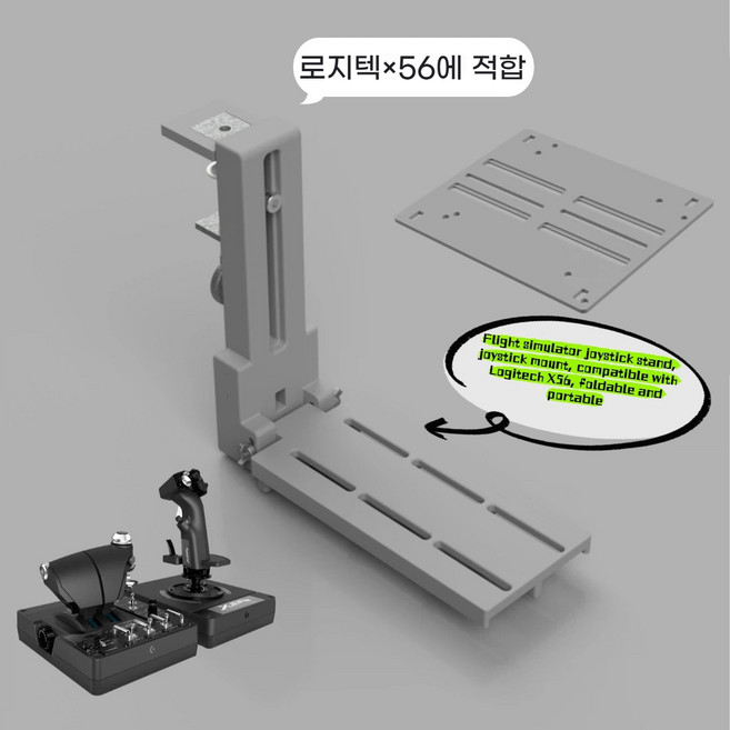 조이스틱 접이식 비행기 전투기 시뮬레이션 거치대 다기종 호환 VKB WINWING 투마스터, 1개, 로지텍 X56 비행 조종간 호환 스탠드(그레이)