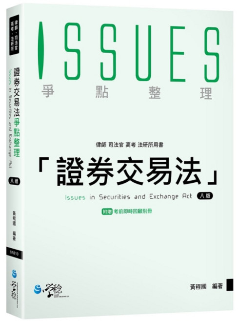 學稔出版 律師 司法官 證券交易法爭點整理, 單本