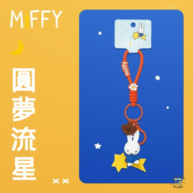 Miffy 鑰匙圈 吊飾, 圓夢流星, 1個
