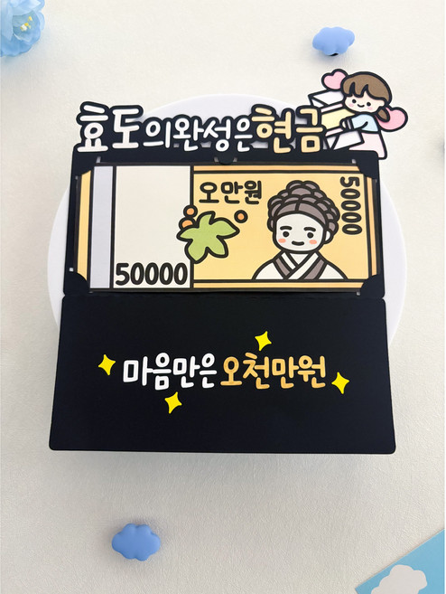 꼬나공방 용돈토퍼 현금봉투 부모님용돈 명절선물 추석 설날