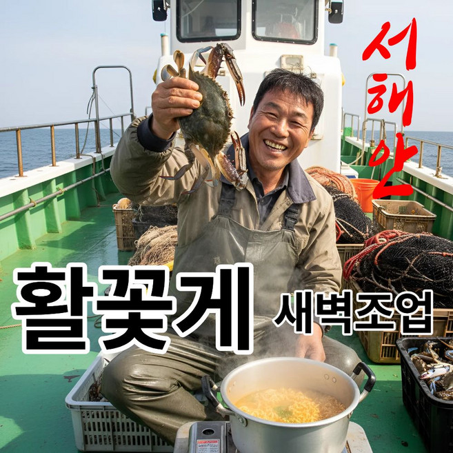 어부의뜰 국내산 생물 활 숫 꽃게 당일조업 산지직송, 1개, 2kg