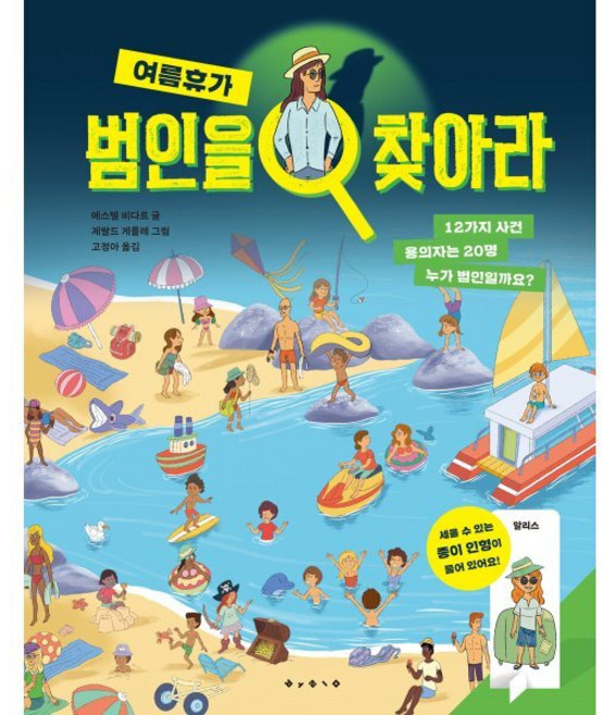 범인을 찾아라 : 여름휴가, 아티비티(ART + ACTIVITY), 보림
