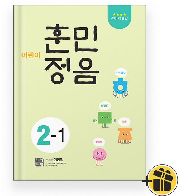 선물증정+2026 어린이 훈민정음 2-1