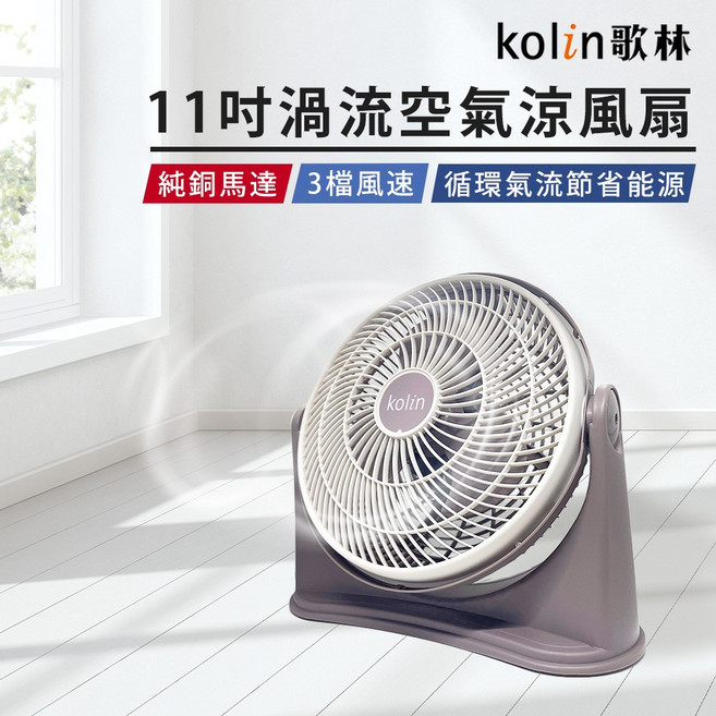 kolin歌林11吋渦流空氣涼風扇 三段風速調整 90度調整 純銅馬達 涼爽舒適, KFC-MN1121