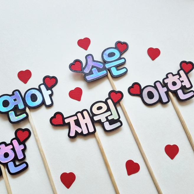 아이이름토퍼 하트포인트 맞춤제작 토퍼, 1개, 큰토퍼(4~5글자이내)