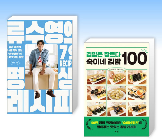 (세트) 류수영의 평생 레시피 + 김밥은 장르다 숙이네 김밥 100 (전2권)
