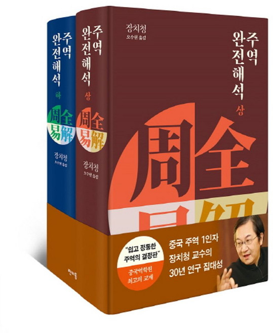 4위 - 주역 완전해석 세트, 판미동