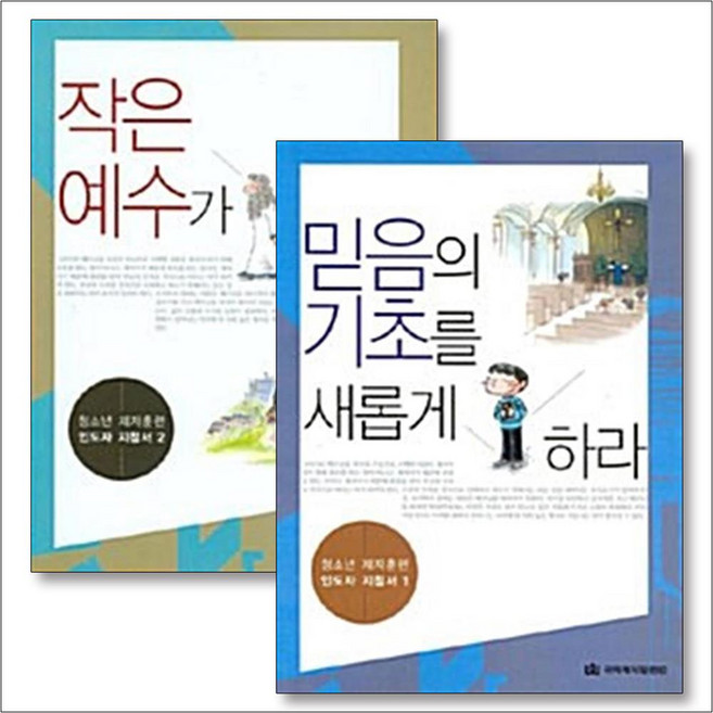 청소년 제자훈련 1-2 권 인도자 지침서 세트 (전2권) :, 국제제자훈련원