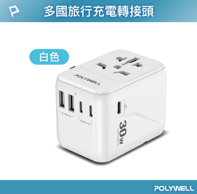POLYWELL 寶利威爾 70W 萬國旅充 支援筆電充電 三Type-C 雙USB-A BSMI免驗, 1個