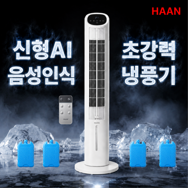 [26년 신형] 한경희 초저소음 AI음성인식 냉풍기 1위 저소음 BLDC모터 에어쿨러 타워형 4L 리모컨 얼음팩 업소용, 한경희 신형 타워 냉풍기