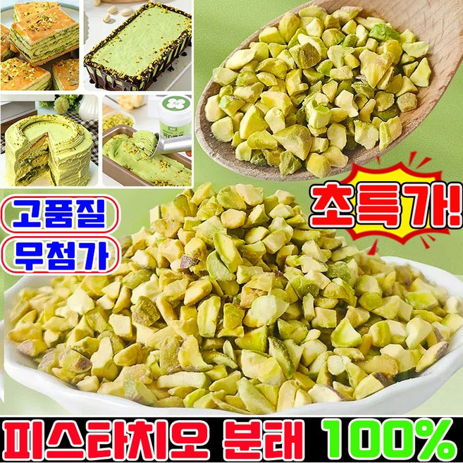 피스타치오 분태 피스타치오 스프레드 피스타치오 페이스트 탈각 피스타치오 무염 가루 두바이 쫀득쿠키 재료 구운 피스타치오 분태 영양 건강 무첨가 100% 피스타치오, 1개, 100g