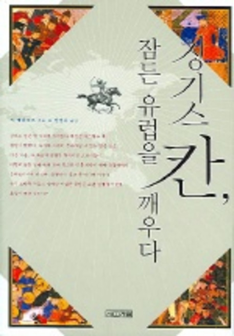 칭기스칸 잠든 유럽을 깨우다, 사계절, 잭웨더포드