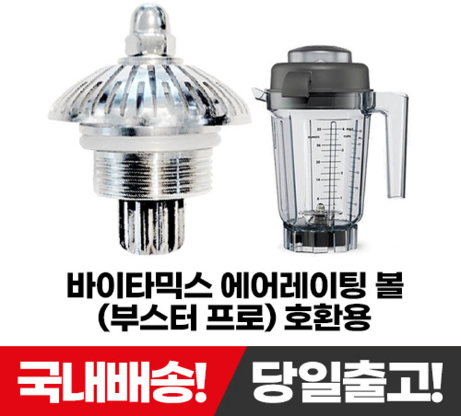 바이타믹스 에어레이팅 볼 부스터 호환 컨테이너 0.9L (32oz)