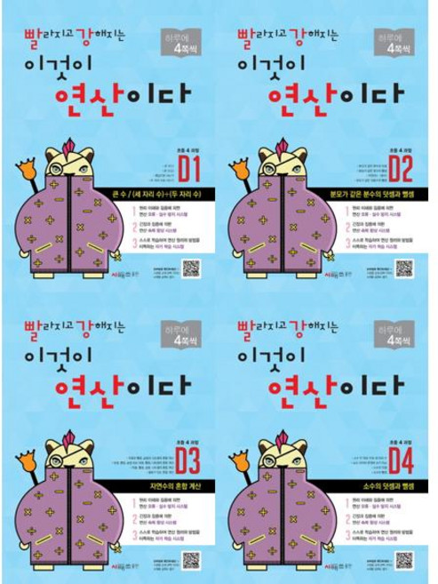 [시매쓰] Cmath 빨라지고 강해지는 이것이 연산이다 D세트 (전4권) 초4과정, 초등4학년