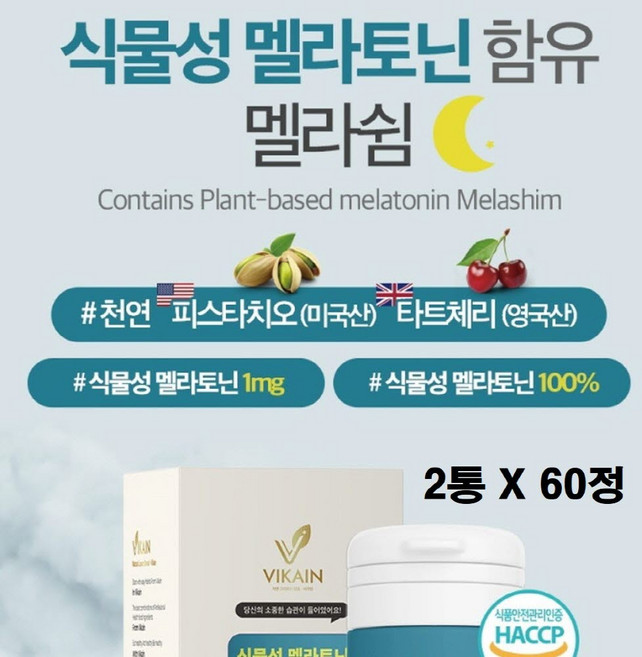 미국 식물성 멜라토닌 2중배합 피스타치오 타트체리 멜라토닉 5mg 1mg 2mg 3mg 4mg 식약청 식약처 해썹 인증 인정 L 테아닌 마그네슘 트립토판 비타민b 함유 효능 추천, 2박스, 60정