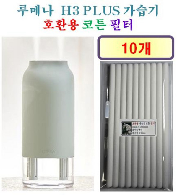 [HCF호환용필터] 루메나 H3 PLUS 가습기 190 - 호환용 필터 10개