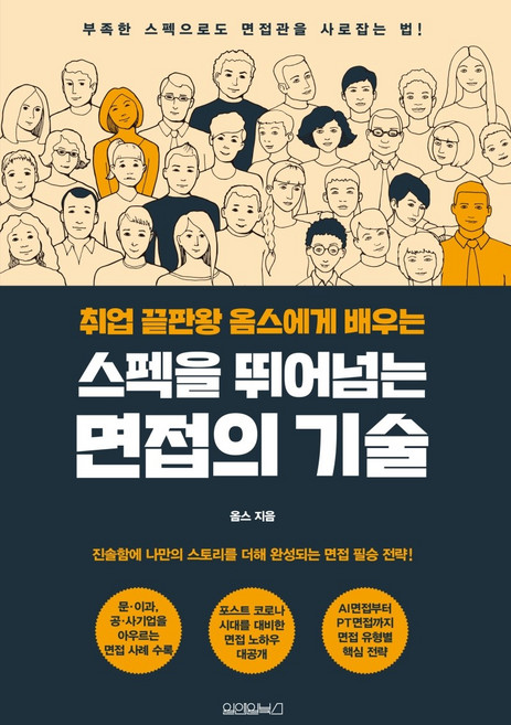 취업 끝판왕 옴스에게 배우는스펙을 뛰어넘는 면접의 기술:부족한 스펙으로도 면접관을 사로잡는 법!, 원앤원북스, 옴스