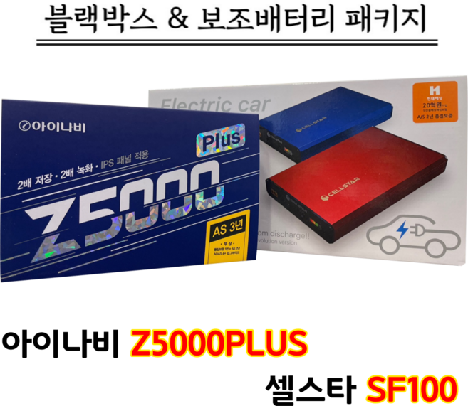 아이나비 Z5000PLUS 32G+셀스타 SF100 블랙박스&보조배터리세트
