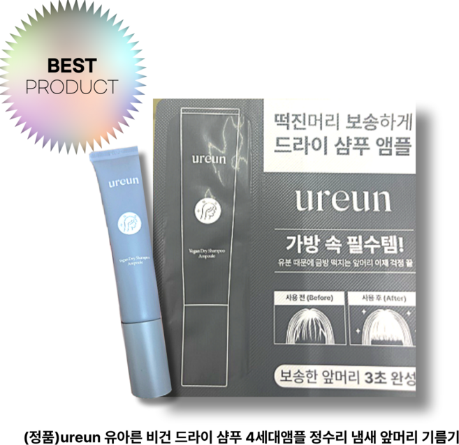 [정품배송] *유아른* UREUN 비건 드라이 샴푸 앰플 I 떡진머리케어 편한사용감 촉촉증정 정수리냄새케어 신제형앰플타입!!++, 40ml, 2개