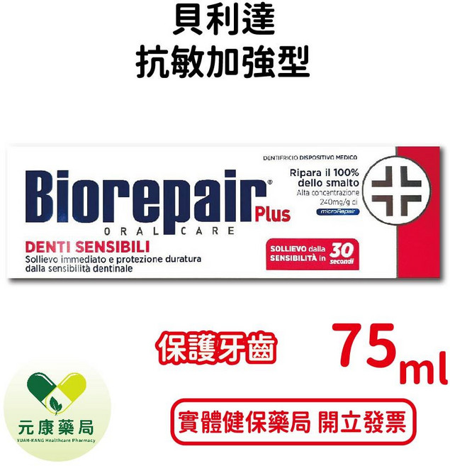貝利達 抗敏加強型牙膏, 1個