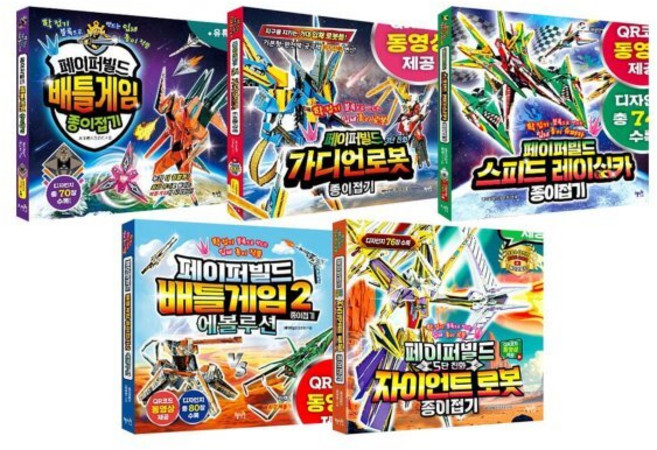 [전집] 페이퍼빌드 종이접기 전5권 세트 : 아동도서+색종이3장 증정/신간 5단 진화 자이언트로봇 포함, 혜지원(전집)