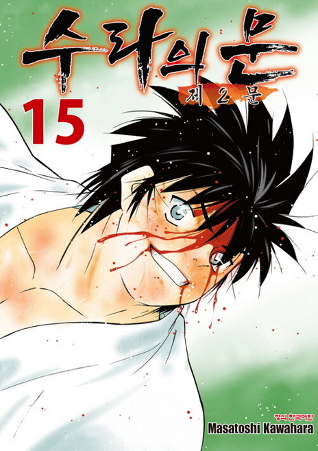 수라의 문 1-3부 전37권 완결 만화 카와하라 마사토시