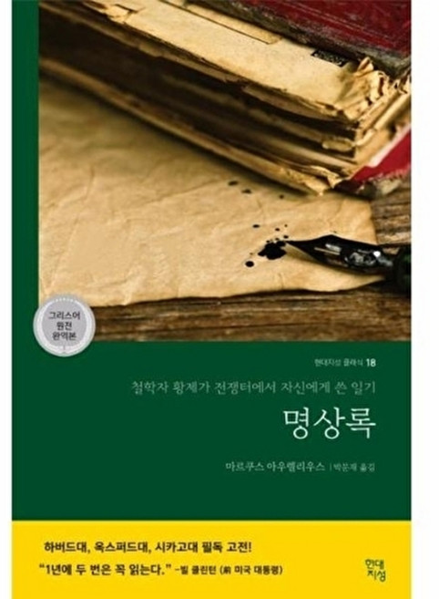 명상록 : 철학자 황제가 전쟁터에서 자신에게 쓴 일기 (그리스어 원전 완역본) - 현대지성 클래식 18, 상품명, 마르쿠스 아우렐리스