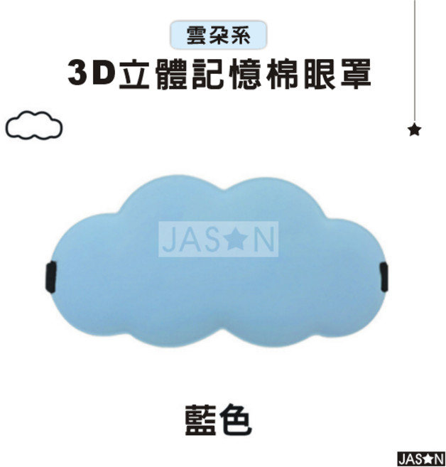 捷星 雲朵3D立體遮光眼罩，舒適記憶棉，粉色系可愛造型，旅行居家必備