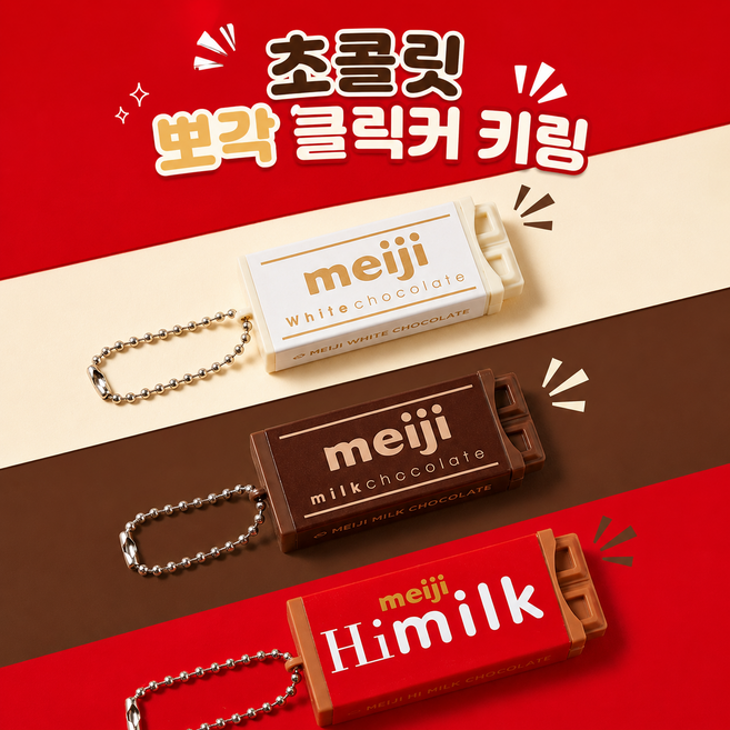 초코 뽀각 딸깍이 키링 3종 클리커 [메이지 커플템 톡톡 SNS핫템 사오홍슈], 밀크,화이트,다크, 3개