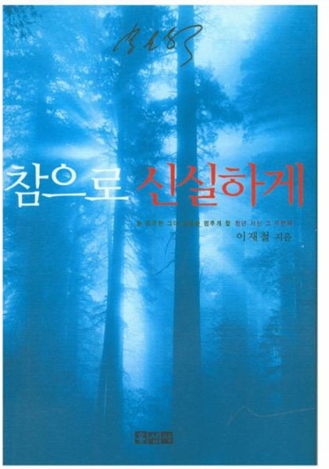 참으로 신실하게(믿음의 글들 191), 참으로 신실하게