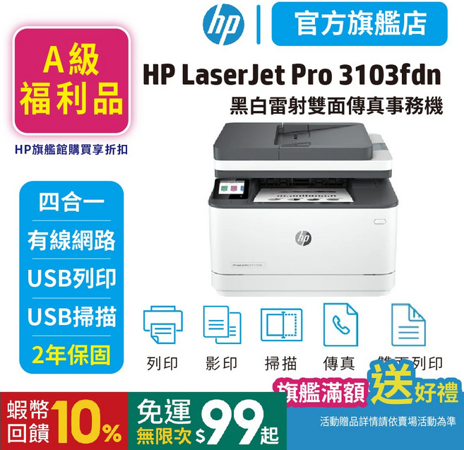 HP 3103fdn 黑白雷射傳真印表機 (取代M227fdn), 原廠特惠品
