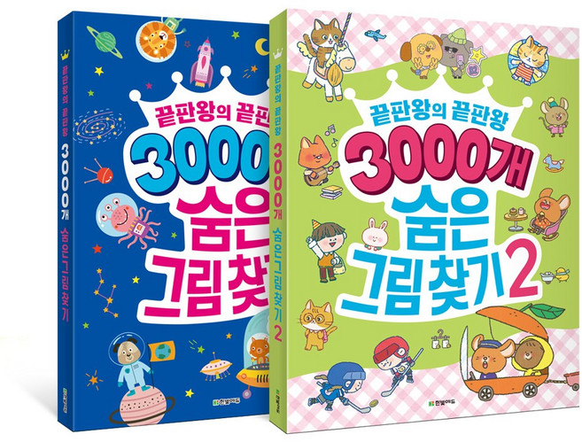 끝판왕의 끝판왕 3000개 숨은그림찾기 2권 세트, 페이퍼백