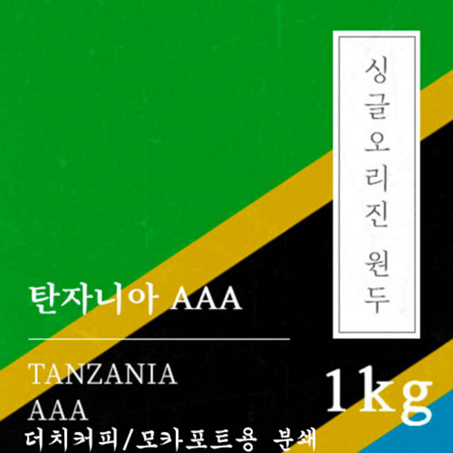 [싱글오리진 원두커피] 탄자니아 AAA 1kg 원두 맛있는 고소한 커피 추천 로스팅 납품 일산 커피 공장, 1개, 모카포트