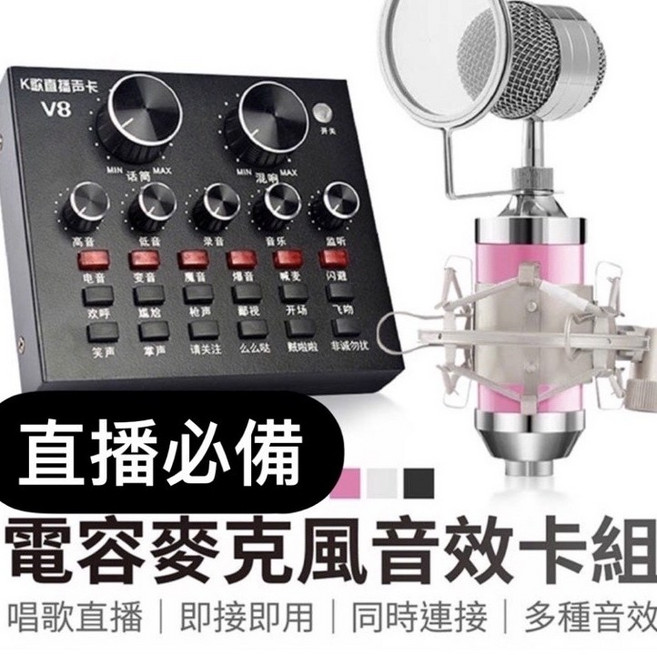 電容麥克風音效卡組 V8直播聲卡, 黑色,單購奶瓶麥克風