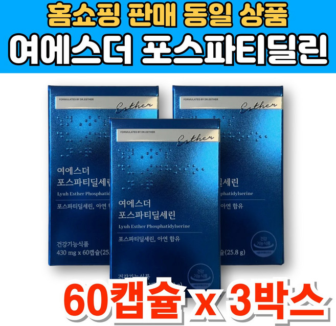 여에스더 닥터 에스더 포스파티딜세린 포스타디딜 포스티딜 포스파티릴 포스트딜 포스트파티딜 세린 포스파티셀린 아연, 3세트, 60캡슐