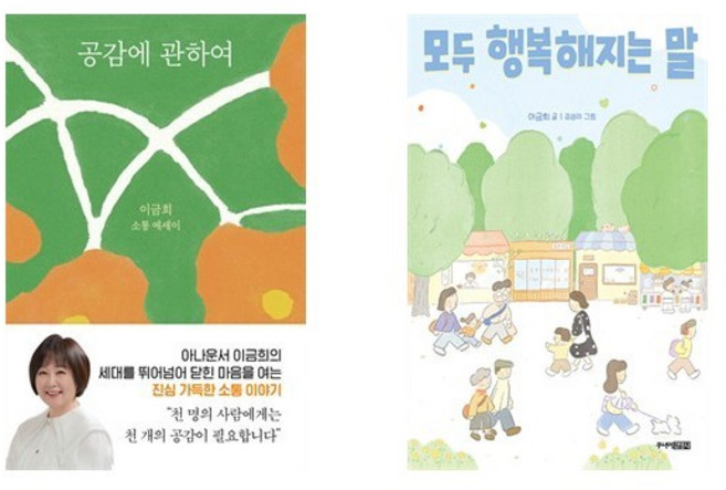 (이금희) 공감에 관하여 + 모두 행복해지는 말 (전2권)