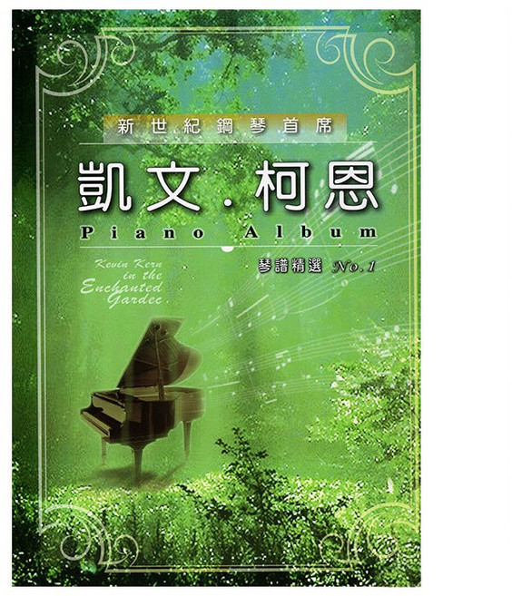 【三木樂器】全新凱文柯恩琴譜精選1：綠鋼琴 鋼琴譜 鋼琴樂譜, 鄭國聖, 卓著