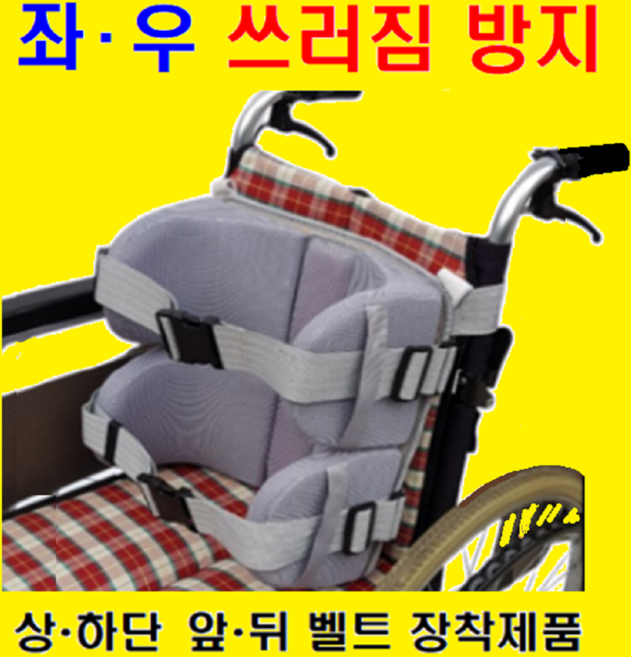 복지용구 휠체어 바디 라테럴 서포트(대형-2단 2W) 상체고정서포트 상반신고정 쓰러짐방지 자세고정용품 휠체어등받이쿠션 휠체어등받침 휠체어 안전벨트 휠체어대여 도수치료, 1개