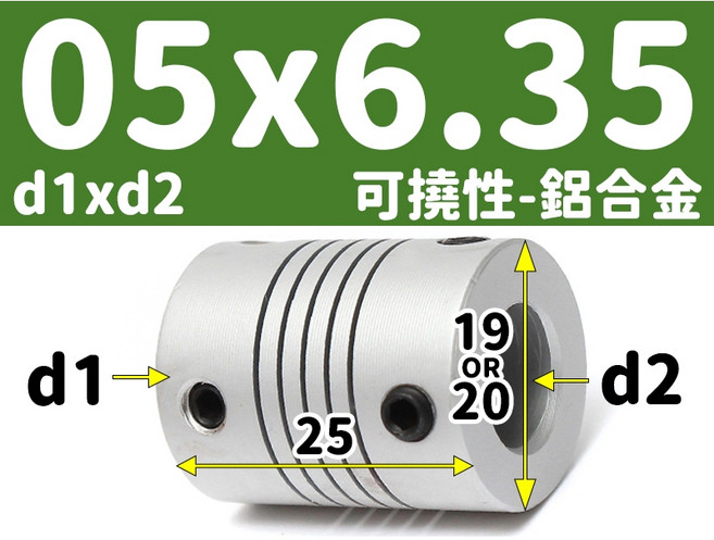 【3DPRT】可撓 聯軸器 頂絲款 5 6 6.35 8 10 12 mm 繞線 彈性 連軸器 滾珠 螺桿 L01A1, 1個, 可撓-內孔05x06.35-頂絲 S款