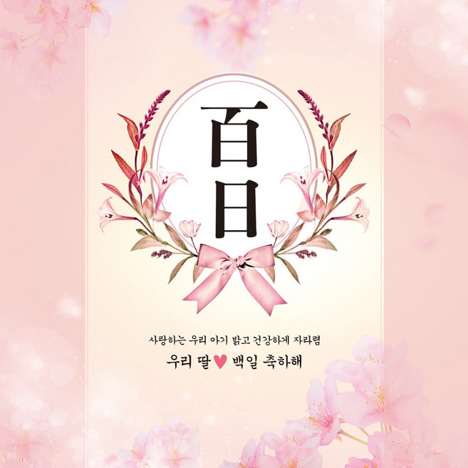 [맑은누리디자인] 백일현수막 007-(150x150cm) [주문제작] 생일 돌 백일 파티 잔치