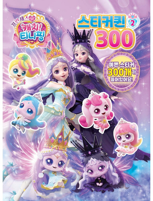 프린세스 캐치티니핑 스티커퀸300 2, 페이퍼백