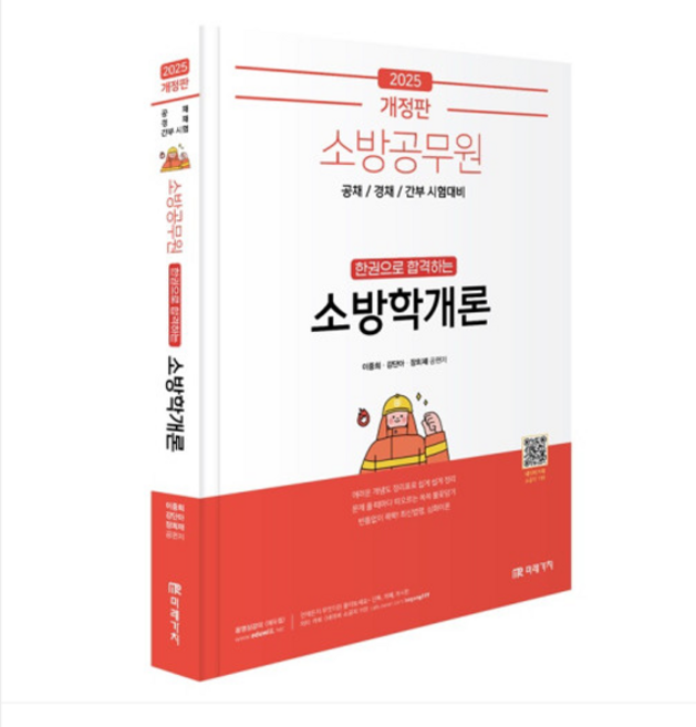 미래가치/이중희 2025 소방공무원 한권으로 합격하는 소방학개론, 분철안함