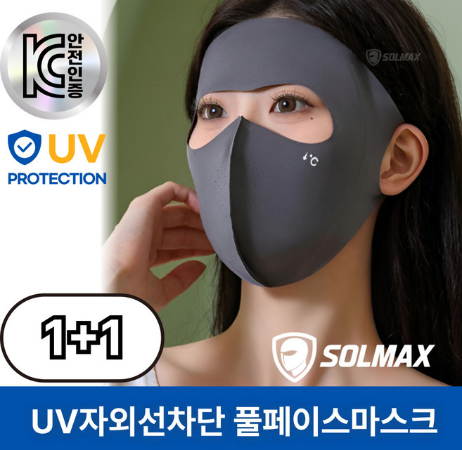 SOLMAX (솔맥스) UV차단 KC인증 자외선차단 얼굴가리개 풀페이스 마스크, 그레이1+1